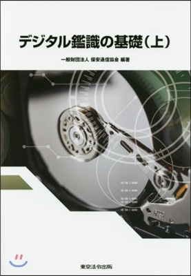 デジタル鑑識の基礎 上