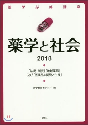 藥學必修講座 藥學と社會 2018