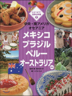 しらべよう!世界の料理   7 中央.南