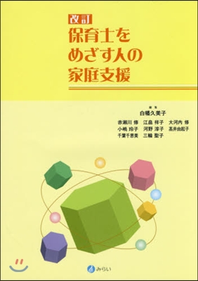 保育士をめざす人の家庭支援 改訂