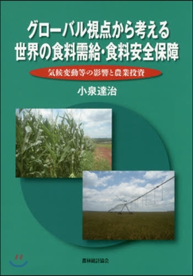 グロ-バル視点から考える世界の食料需給.