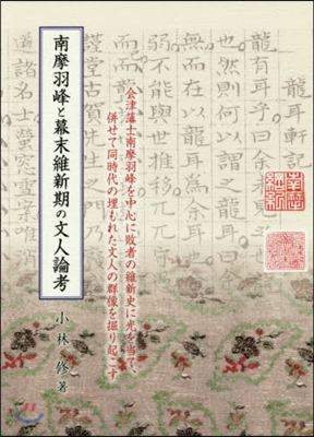 南摩羽峰と幕末維新期の文人論考