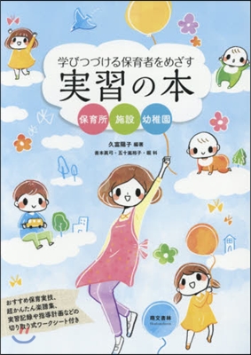 學びつづける保育者をめざす實習の本 2版