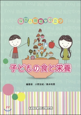 保育の現場で役立つ 子どもの食と榮養