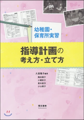 幼稚園.保育所實習指導計畵の考え方 2版