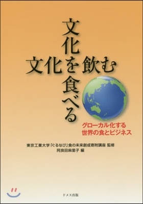 文化を食べる文化を飮む グロ-カル化する