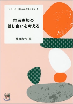 市民參加の話し合いを考える