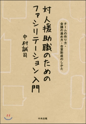 對人援助職のためのファシリテ-ション入門