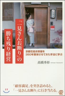 「一見さんお斷り」の勝ち殘り經營