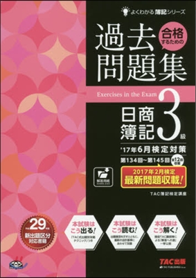 過去問題集日簿3級 ’17年6月檢定對策