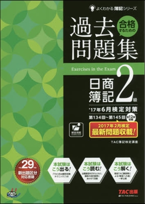 過去問題集日簿2級 ’17年6月檢定對策