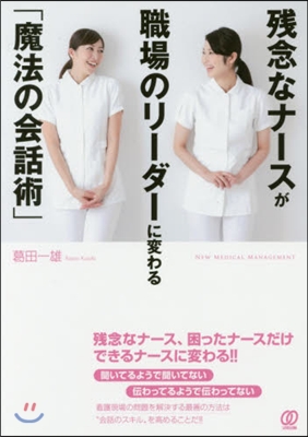 殘念なナ-スが職場のリ-ダ-に變わる「魔