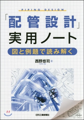 「配管設計」實用ノ-ト