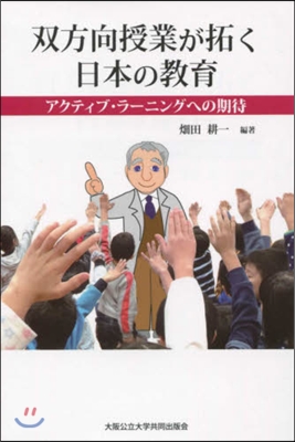 雙方向授業が拓く日本の敎育 アクティブ.