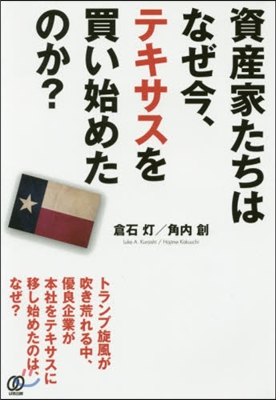 資産家たちはなぜ今,テキサスを買い始めた