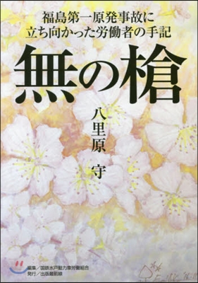 無の槍 福島第一原發事故に立ち向かった勞