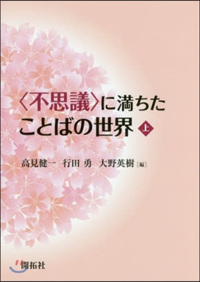 〈不思議〉に滿ちたことばの世界 上