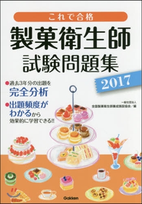 ’17 これで合格 製菓衛生師試驗問題集