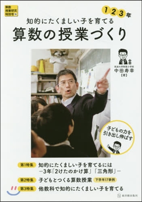 知的にたくましい子を育てる算數の授業づく