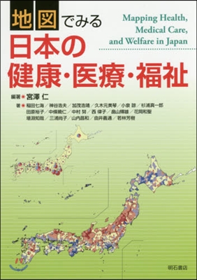 地圖でみる日本の健康.醫療.福祉