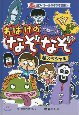 おばけのこわ~いなぞなぞ超スペシャル