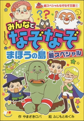 みんなでなぞなぞ まほうの島超スペシャル