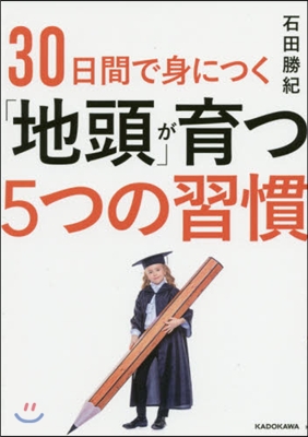 30日間で身につく「地頭」が育つ5つの習