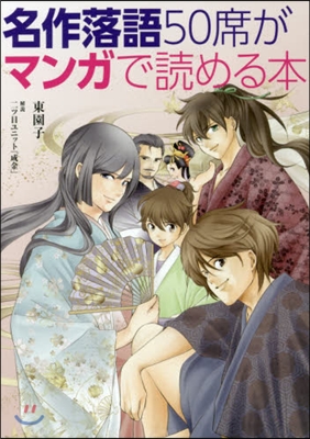 名作落語50席がマンガで讀める本