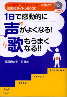 1日で感動的に聲がよくなる!歌もうまくなる!! プロ歌手とプロトレ-ナ-が書いた畵期的ボイトレBOOK