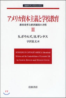 アメリカ資本主義と學校敎育 敎育改革と經濟制度の矛盾 2