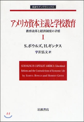 アメリカ資本主義と學校敎育 敎育改革と經濟制度の矛盾 1