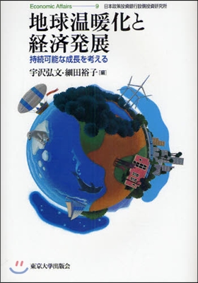 地球溫暖化と經濟發展 持續可能な成長を考える