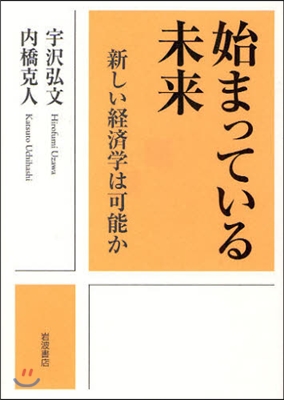 始まっている未來 新しい經濟學は可能か