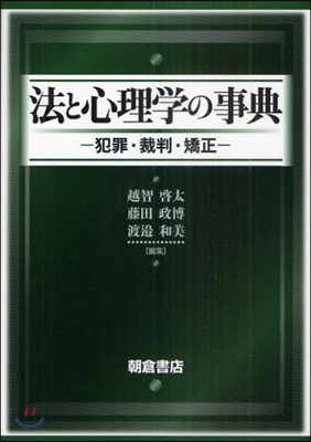 法と心理學の事典 犯罪.裁判.矯正