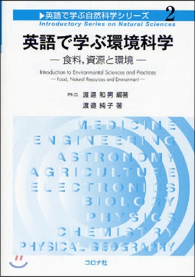 英語で學ぶ環境科學 食料，資源と環境