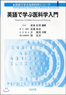 英語で學ぶ醫科學入門