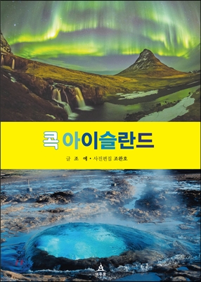 콕 아이슬란드