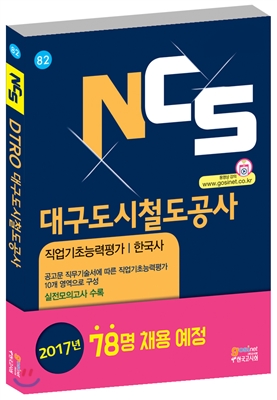 NCS DTRO 대구도시철도공사 채용 직업기초능력평가 한국사