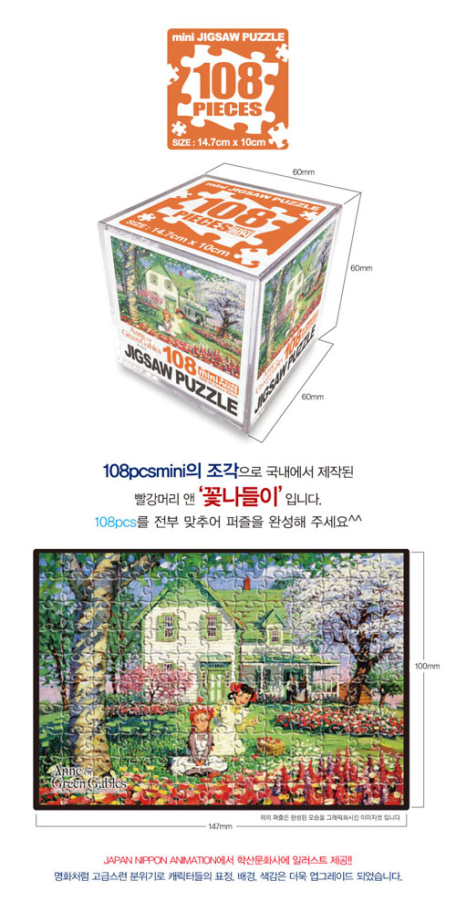 빨강머리앤 미니큐브 직소퍼즐 108pcs 꽃나들이