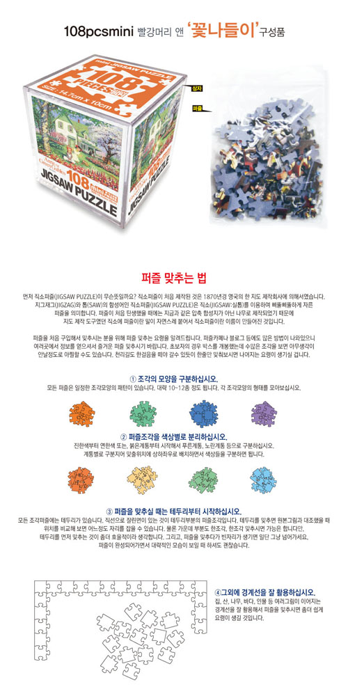 빨강머리앤 미니큐브 직소퍼즐 108pcs 꽃나들이