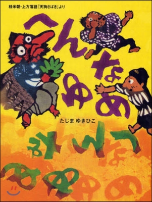 へんなゆめ 桂米朝.上方落語「天狗さばき」より