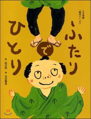 ふたりでひとり 上方落語「胴切り」より