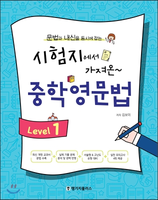 시험지에서 가져온 중학영문법 Level 1 