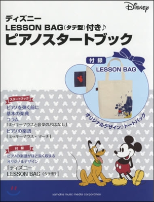 ディズニ- LESSON BAG(タテ型)付き♪ピアノスタ-トブック
