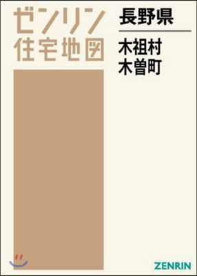 長野縣 木祖村.木曾町