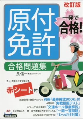 一發で合格! 原付免許合格問題集 改訂版