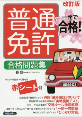 一發で合格! 普通免許合格問題集 改訂版