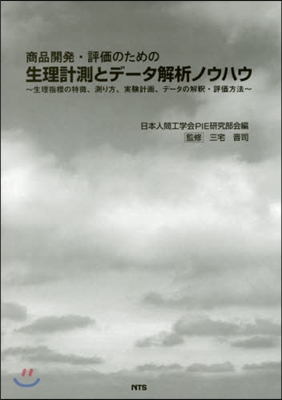 商品開發.評價のための生理計測とデ-タ解