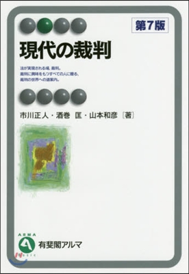 現代の裁判 第7版