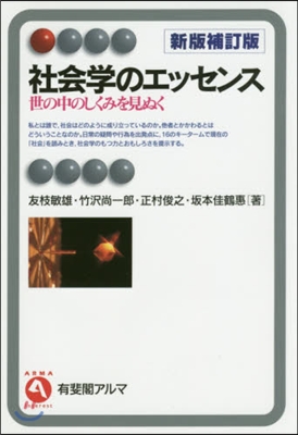 社會學のエッセンス 新版補訂版－世の中の